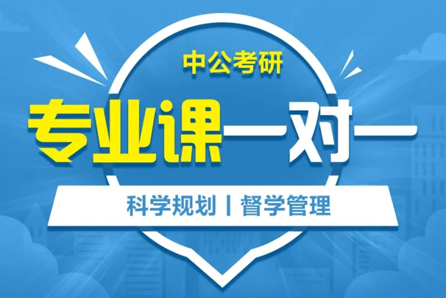 中公考研