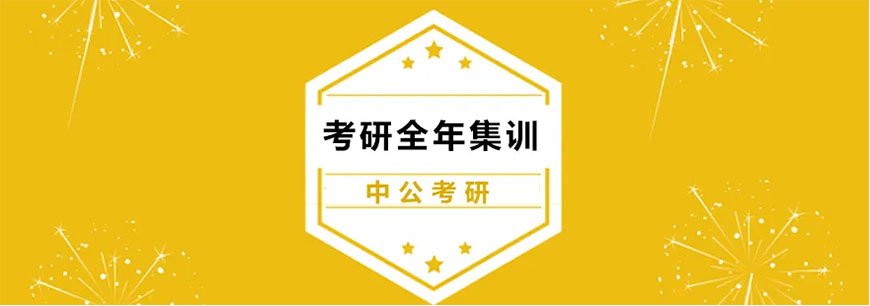 中公考研