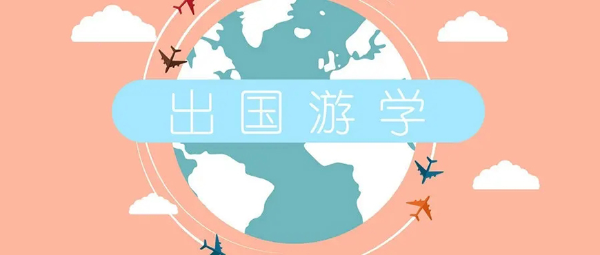 出国留学