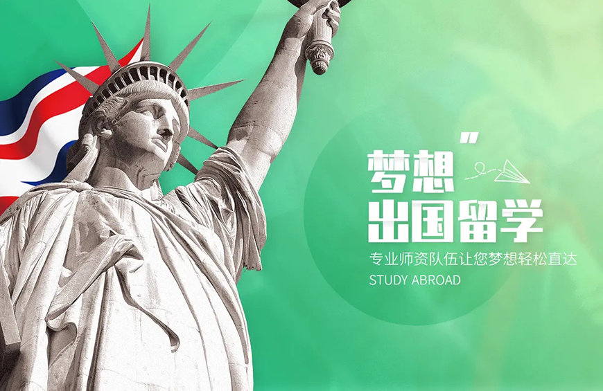 出国留学