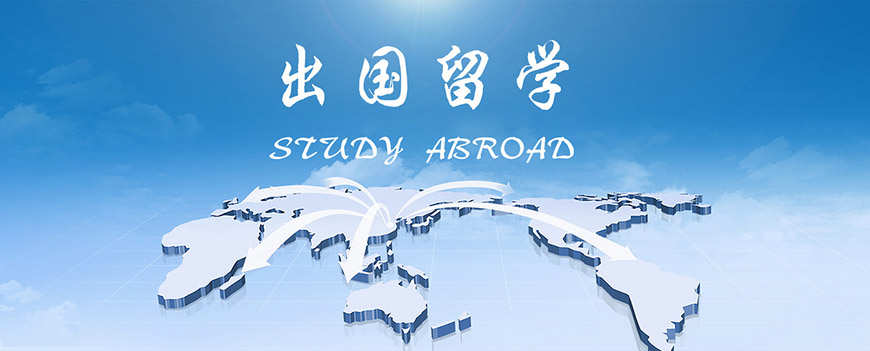 出国留学