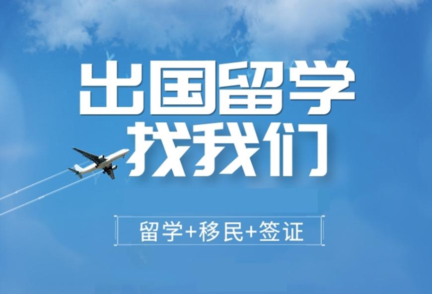 出国留学