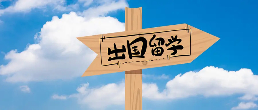 出国留学