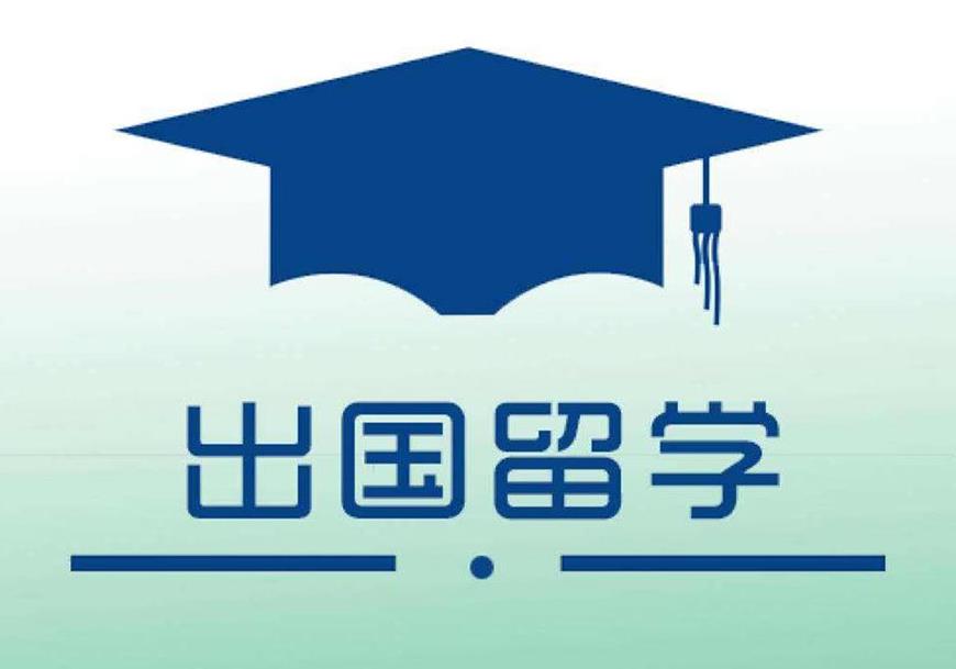 出国留学