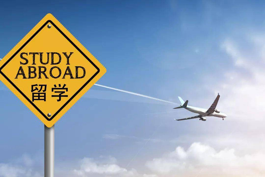 出国留学