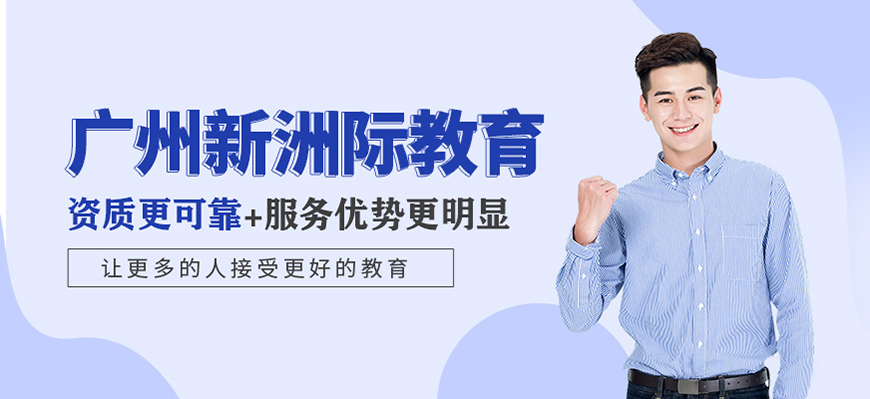 新洲际留学