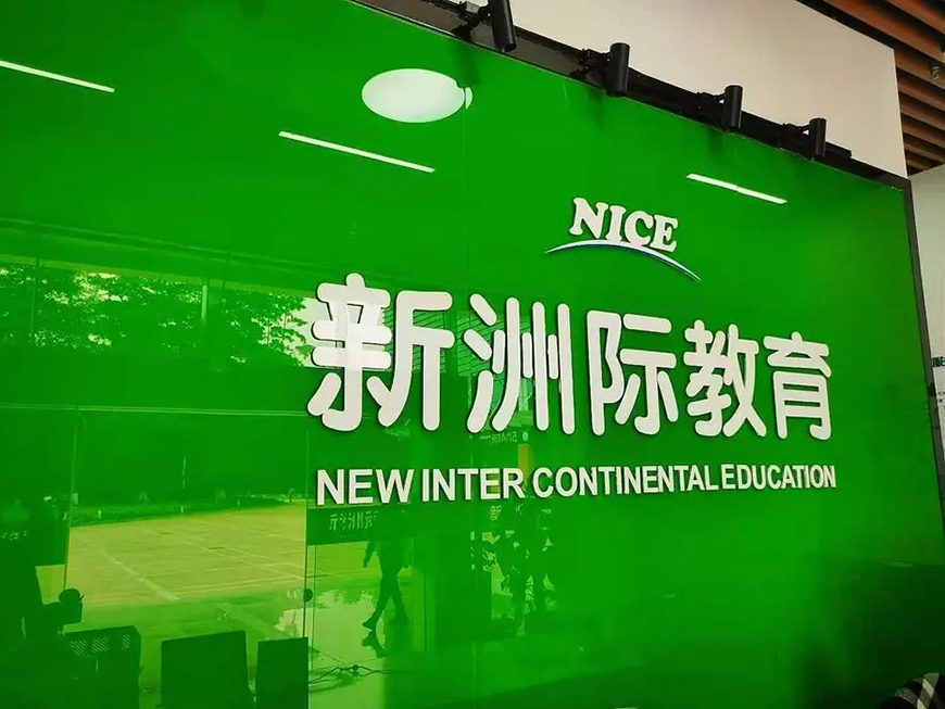 新洲际留学
