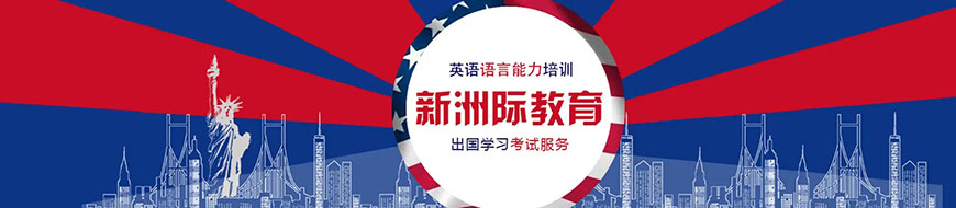 新洲际留学