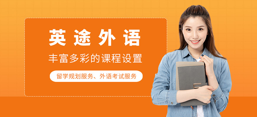 英途出国留学