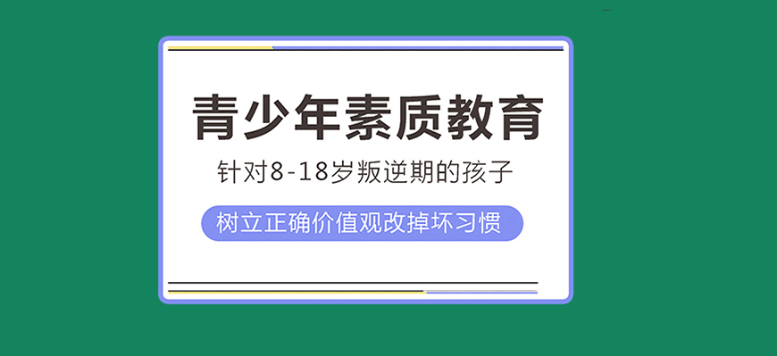 青少年素质教育学校