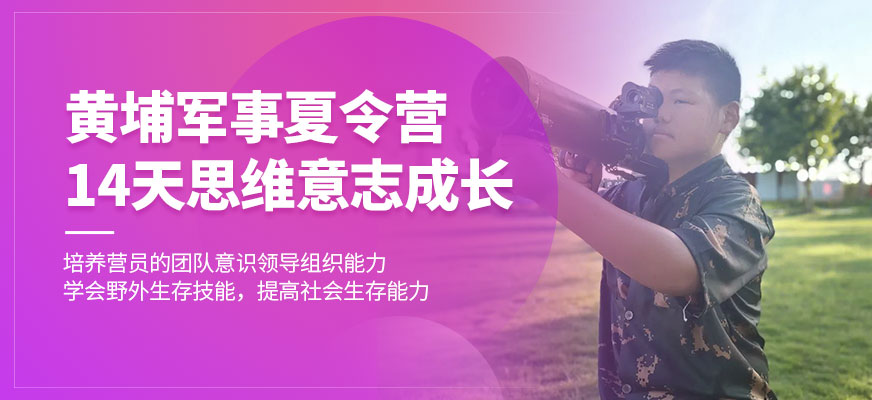 黄埔军校夏令营