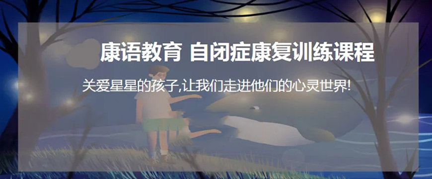 康语自闭症