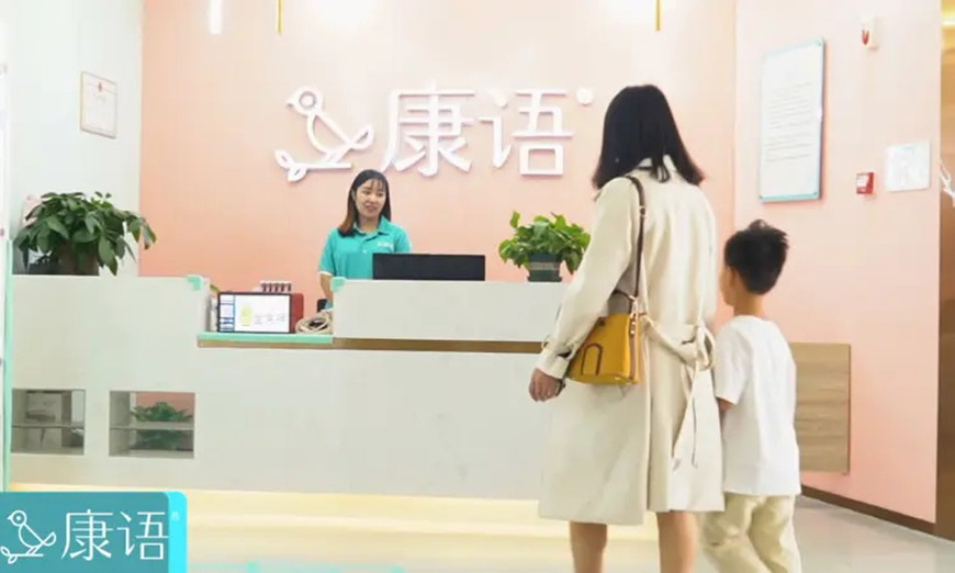 康语自闭症