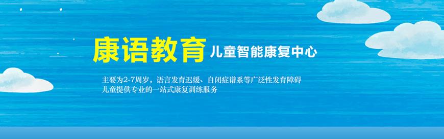 康语自闭症