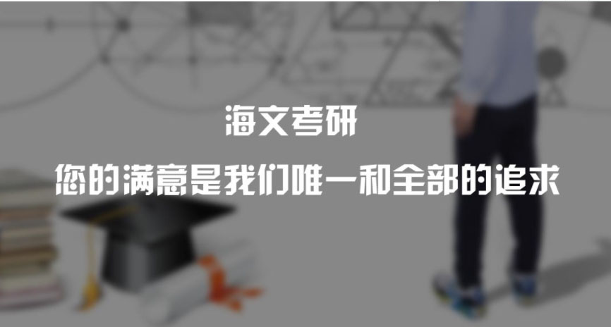 考研