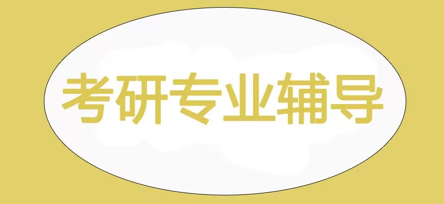 考研