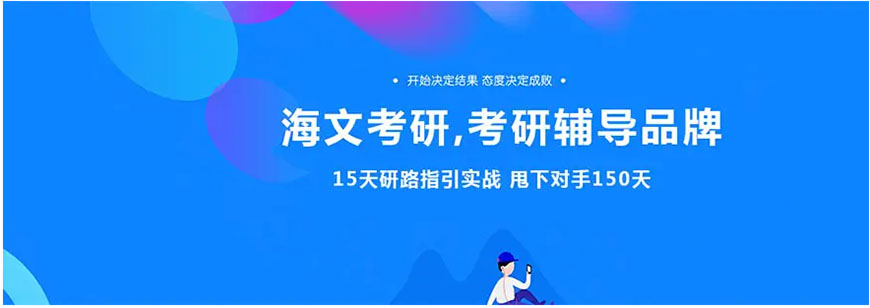 考研