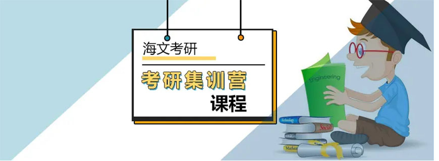 考研