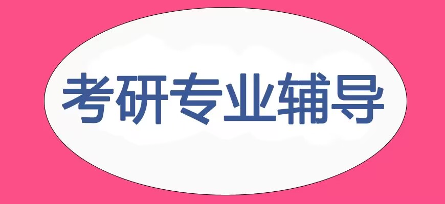 考研