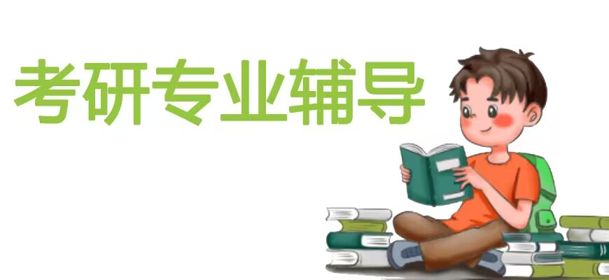 考研
