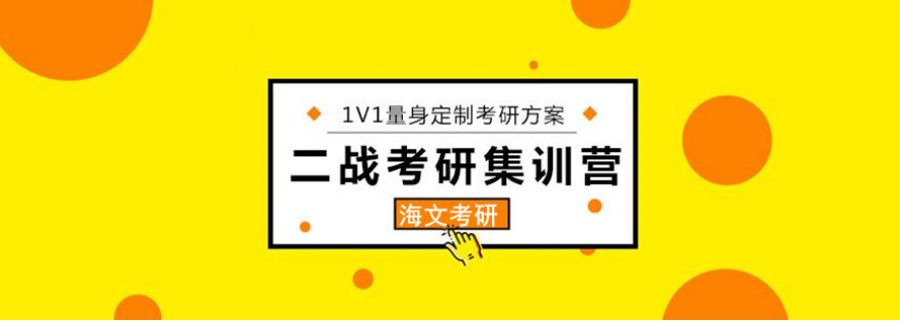 考研