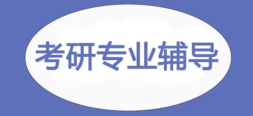 考研