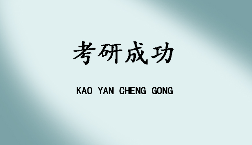 考研