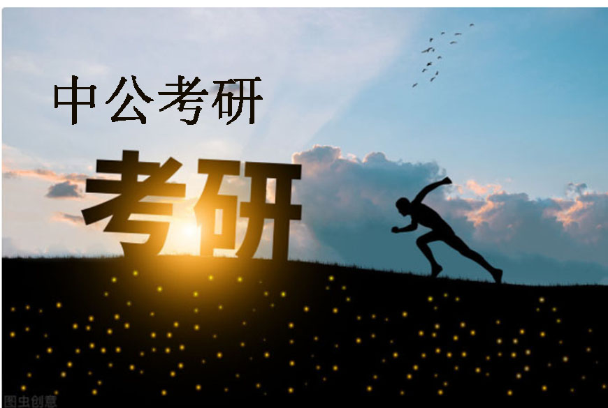 考研