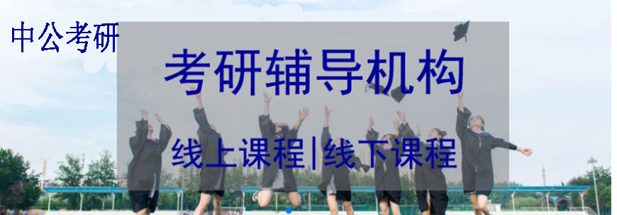 考研