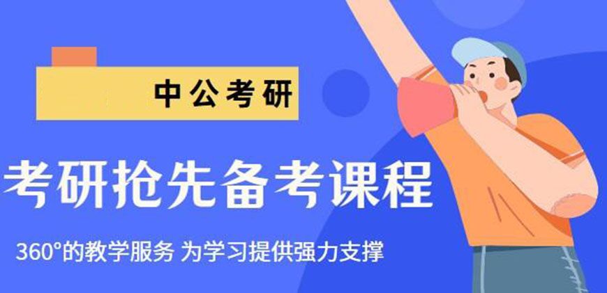 考研