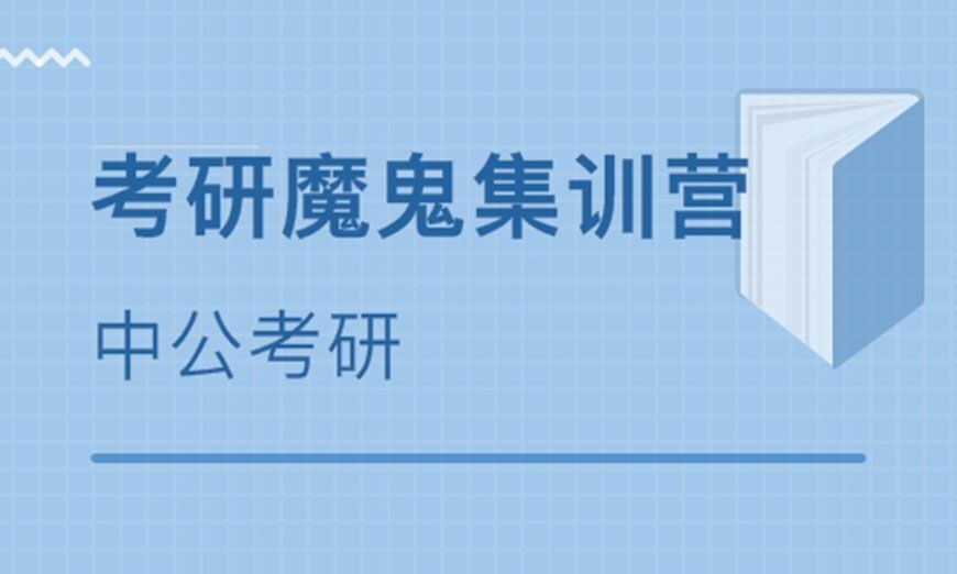 考研