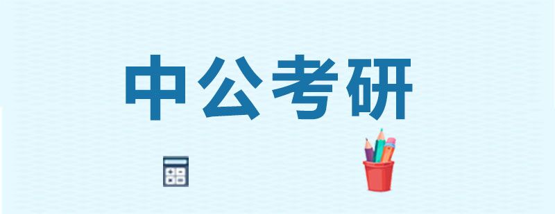 考研