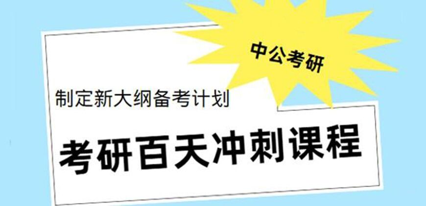 考研