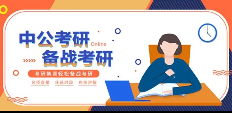 考研