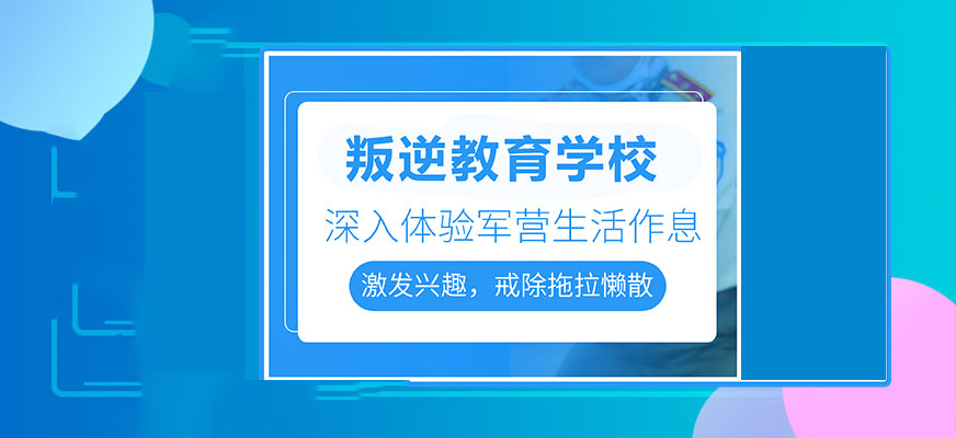 叛逆