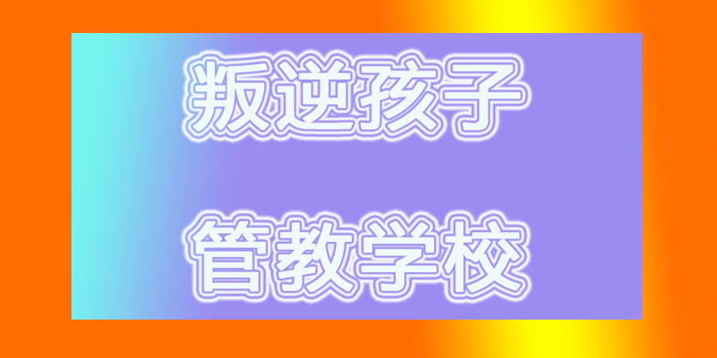叛逆