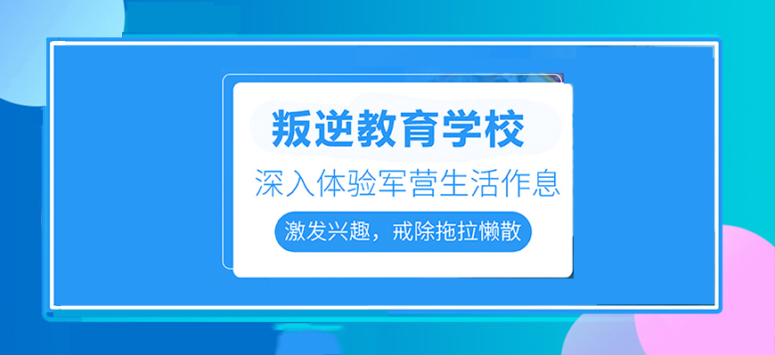 叛逆