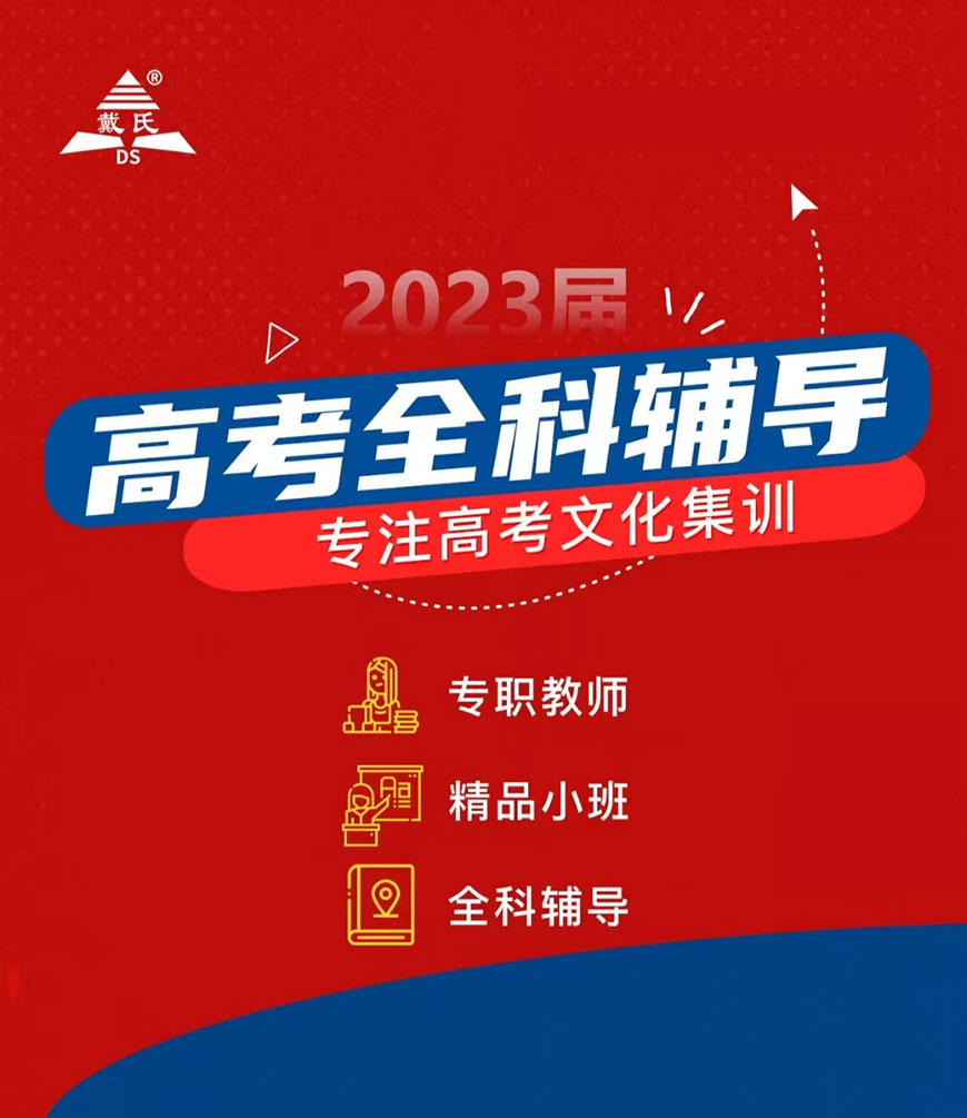 成都戴氏高中辅导
