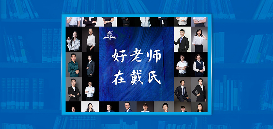 成都戴氏高中辅导