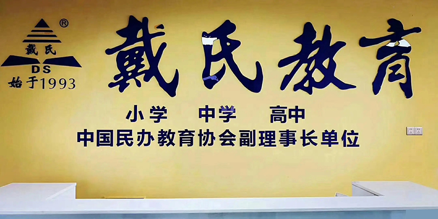 成都戴氏高中辅导