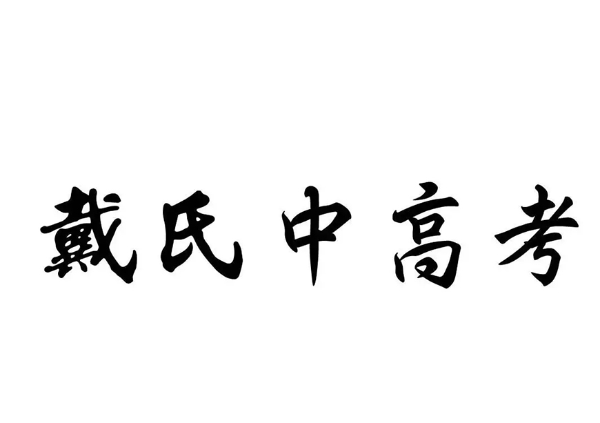 成都戴氏高中辅导