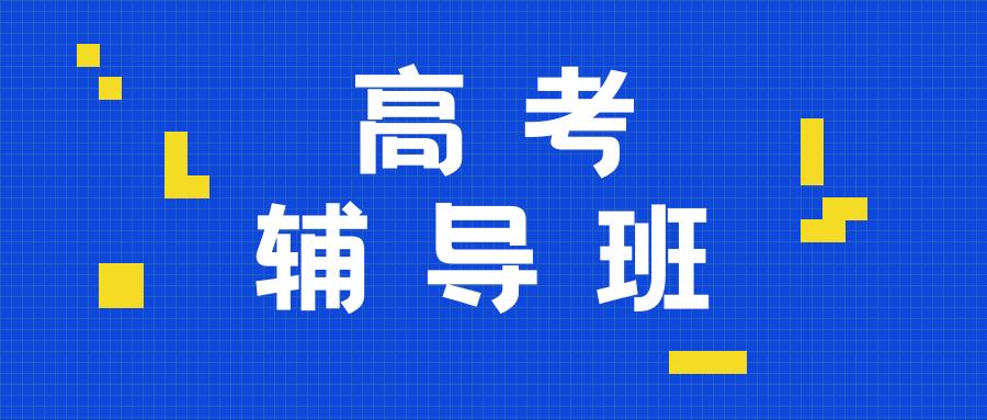 成都戴氏高中辅导