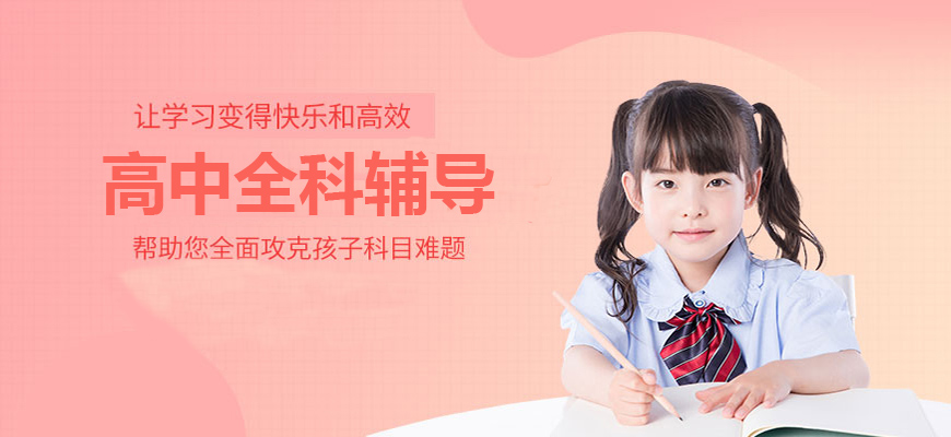 成都戴氏高中辅导