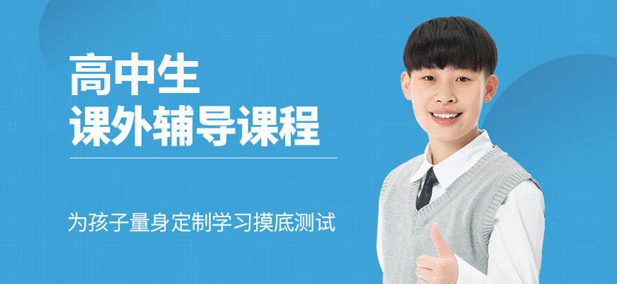 成都戴氏高中辅导