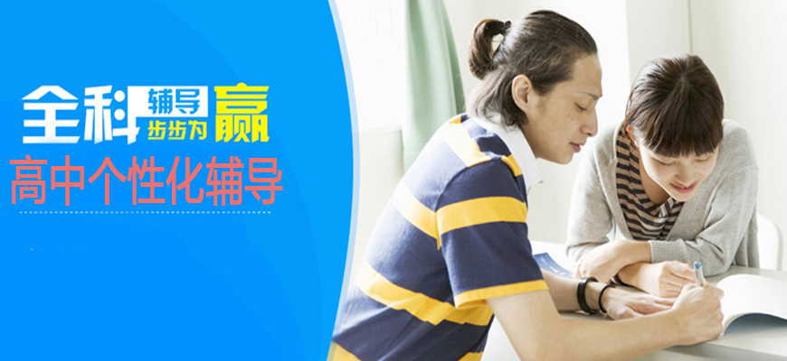 成都戴氏高中辅导