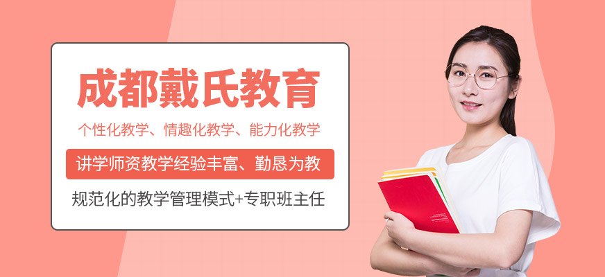 成都戴氏高中辅导