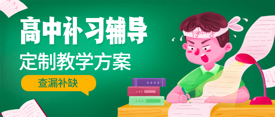 成都戴氏高中辅导