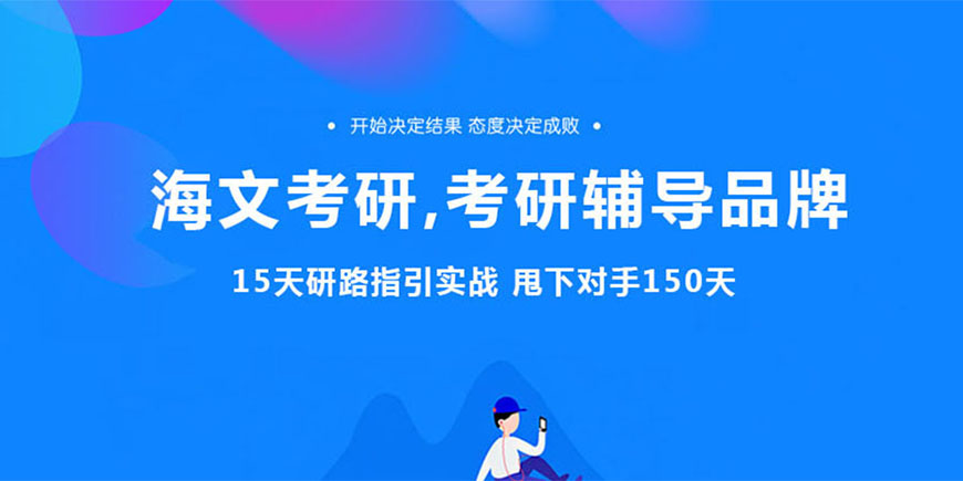 考研