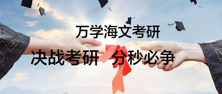 考研