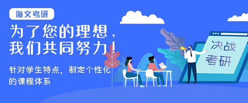 考研